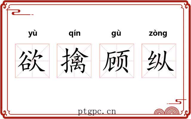 欲擒顾纵