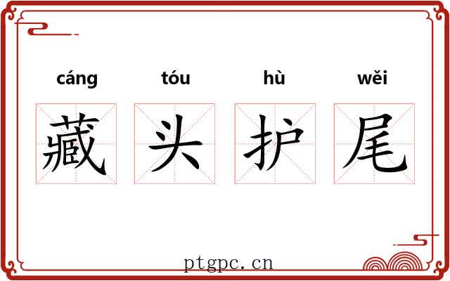藏头护尾 藏头护尾