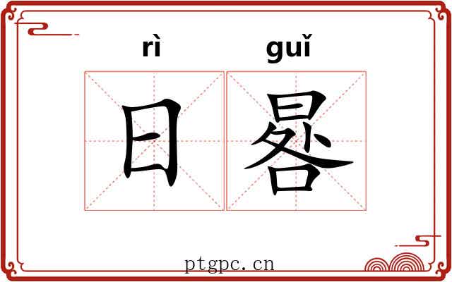 日晷