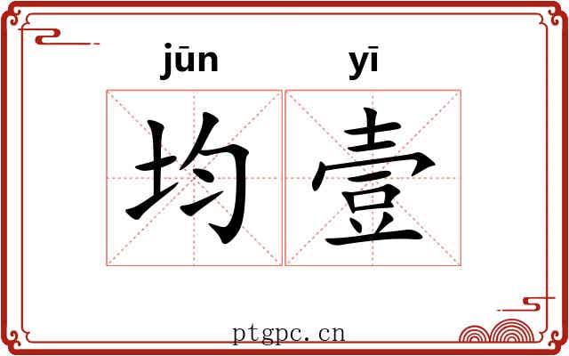 均壹
