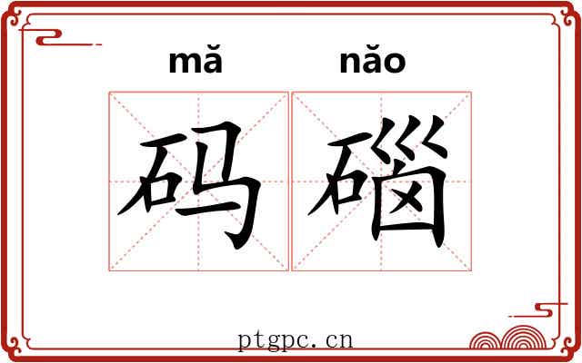 码碯
