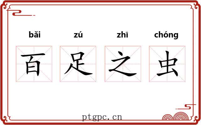 百足之虫
