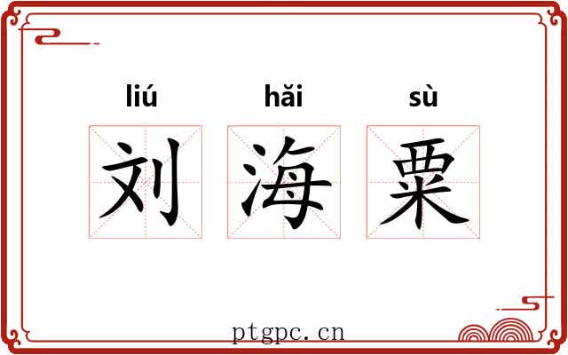 刘海粟 刘海粟