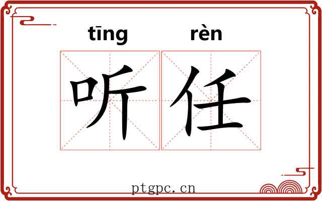 听任 听任