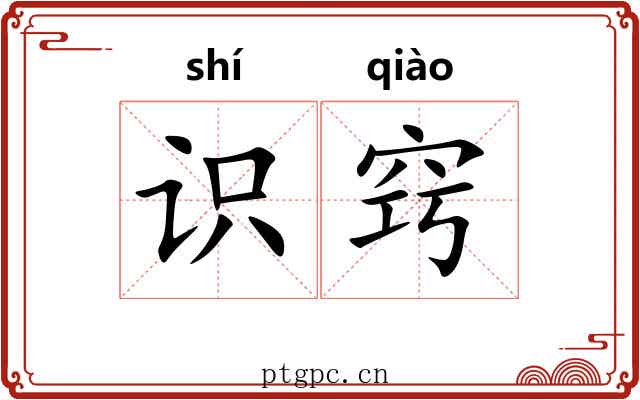 识窍