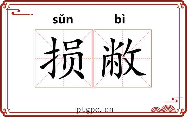 损敝