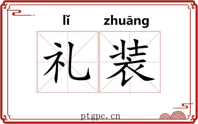 礼装