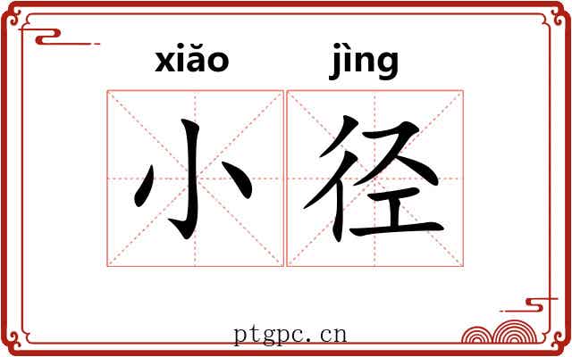 小径
