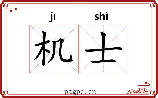 机士