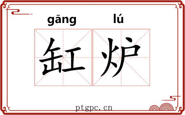 缸炉