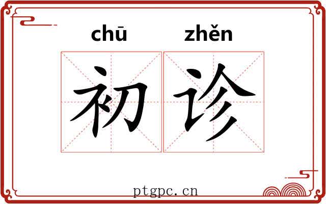 初诊