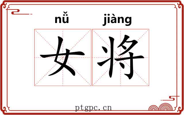 女将
