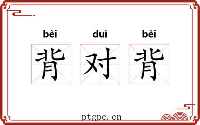 背对背