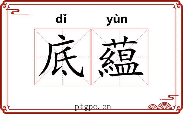 底藴