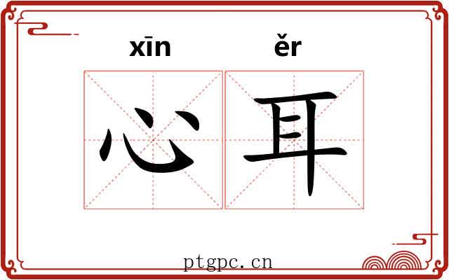 心耳
