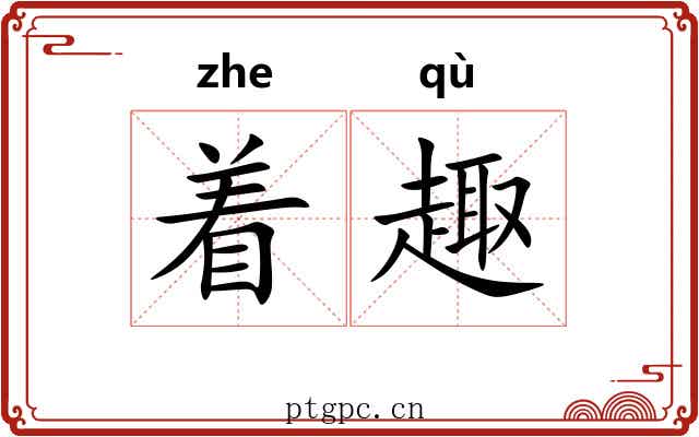 着趣