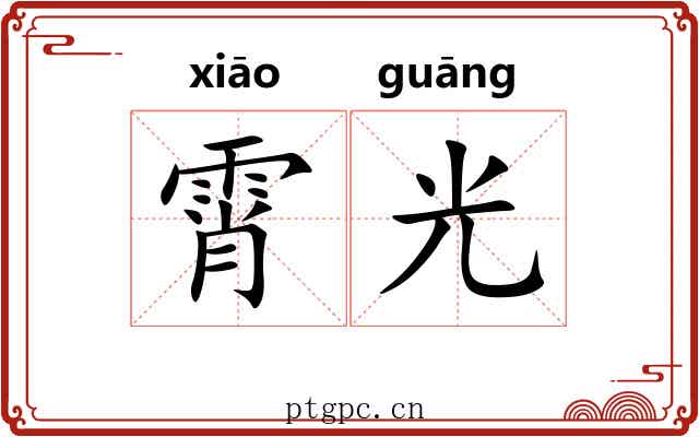 霄光 霄光