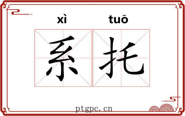 系托