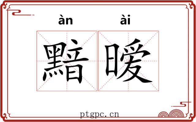 黯暧