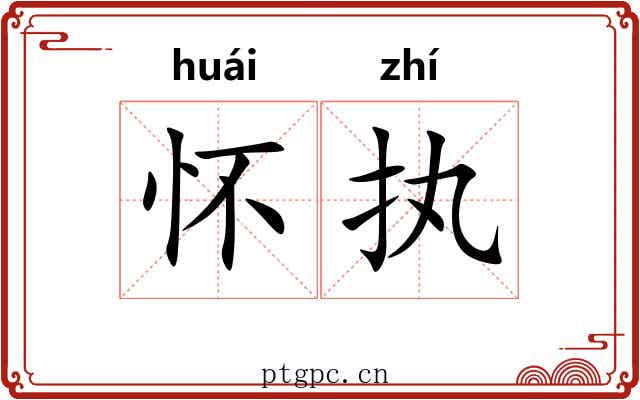 怀执