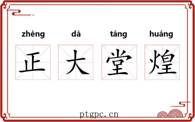 正大堂煌 正大堂煌