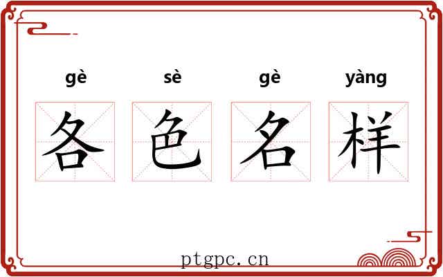 各色名样