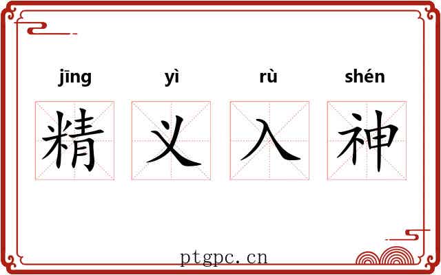 精义入神