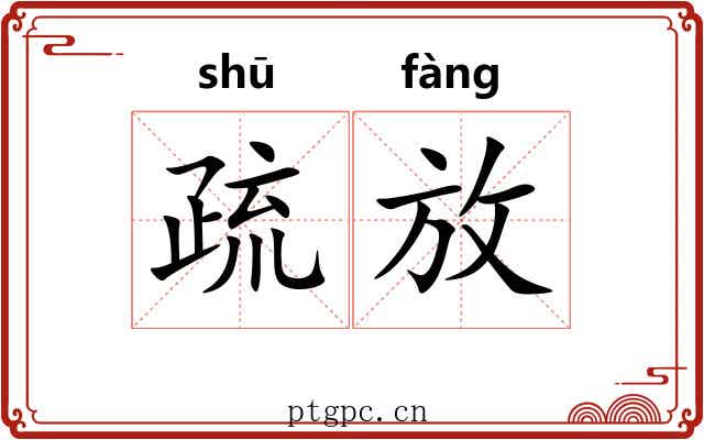 疏放 疏放