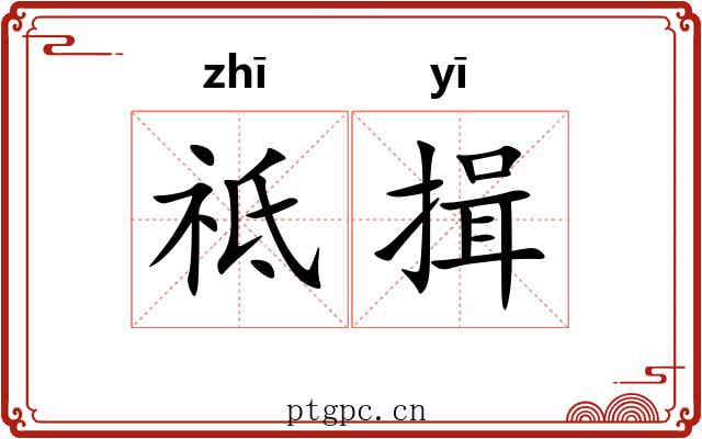 祗揖