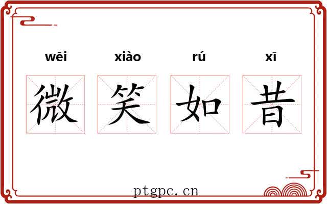 微笑如昔