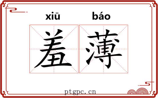 羞薄