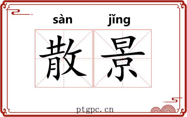 散景