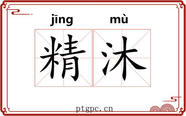 精沐