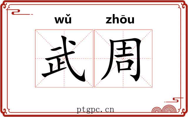 武周