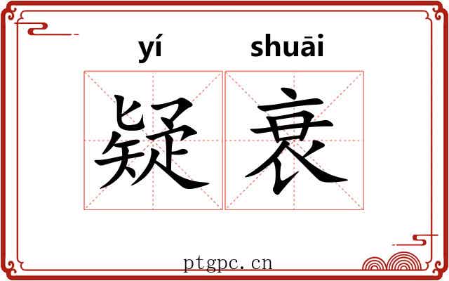 疑衰