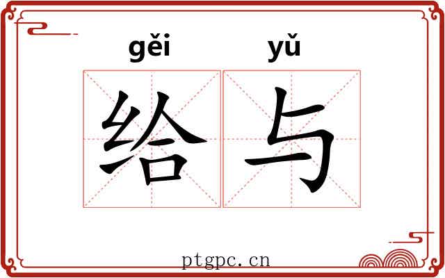 给与