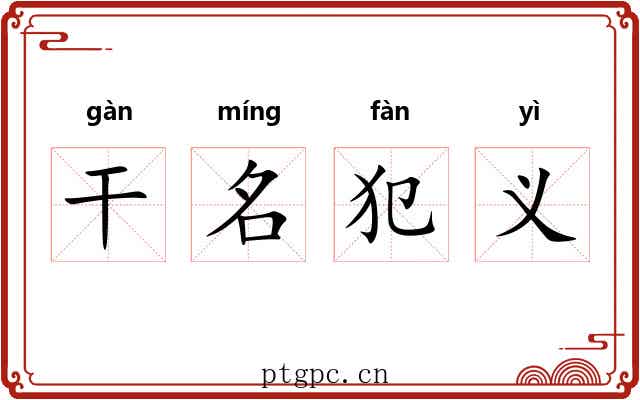 干名犯义 干名犯义