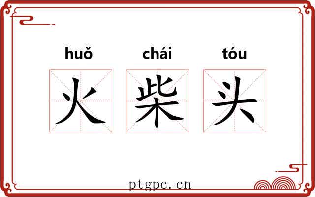 火柴头