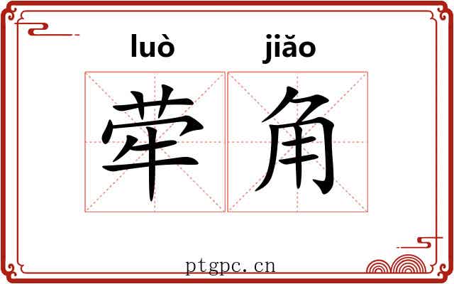 荦角