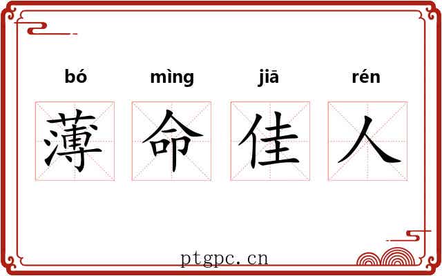 薄命佳人 薄命佳人