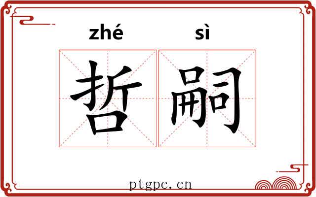 哲嗣