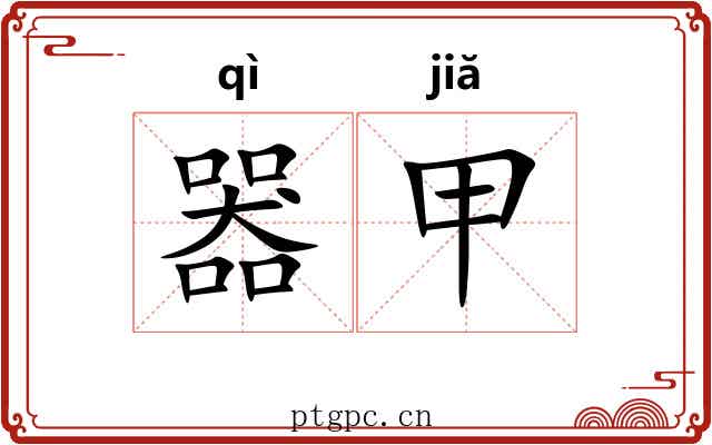 器甲