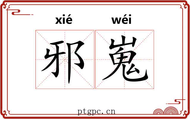 邪嵬