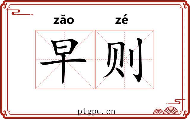 早则