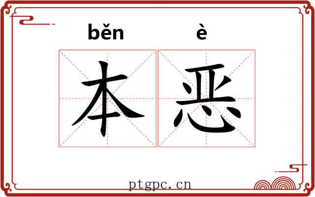 本恶