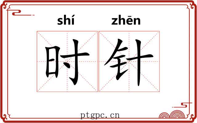 时针