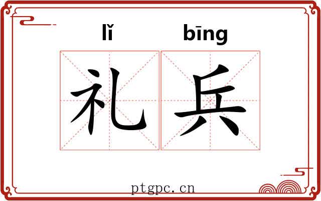 礼兵 礼兵