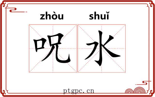 呪水