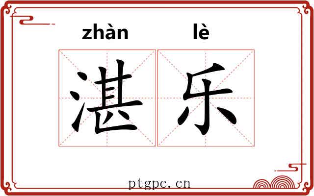 湛乐