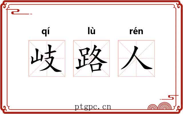 岐路人